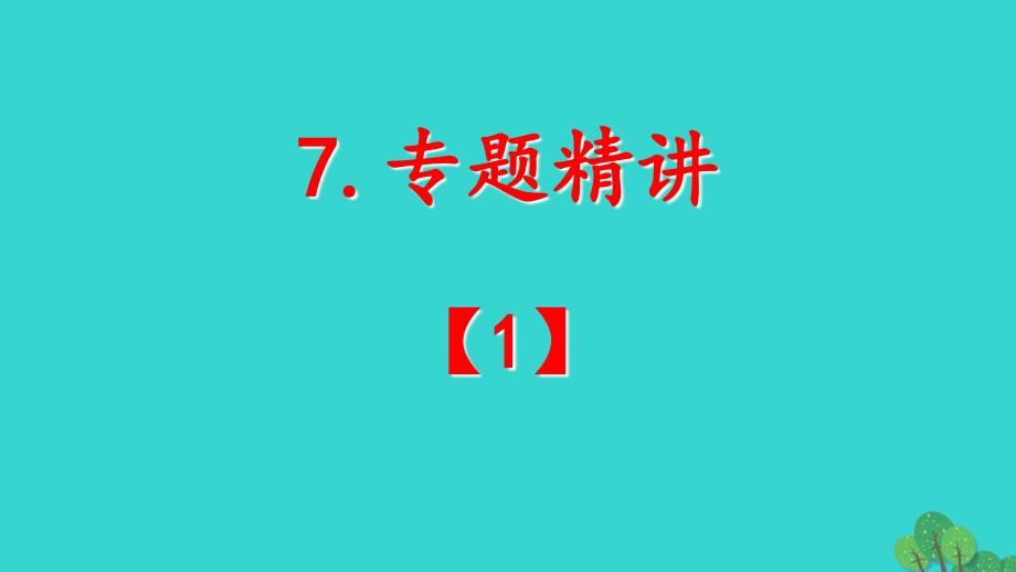 2018年高考英语 短文改错总动员 7 专题剖析课件_第2页