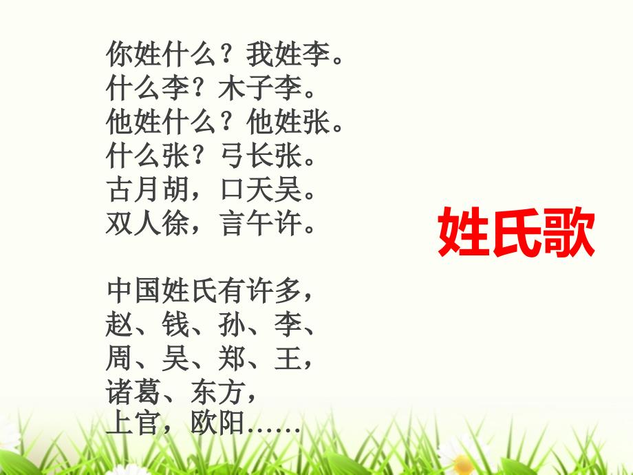 姓氏歌-ppt课件.ppt_第4页