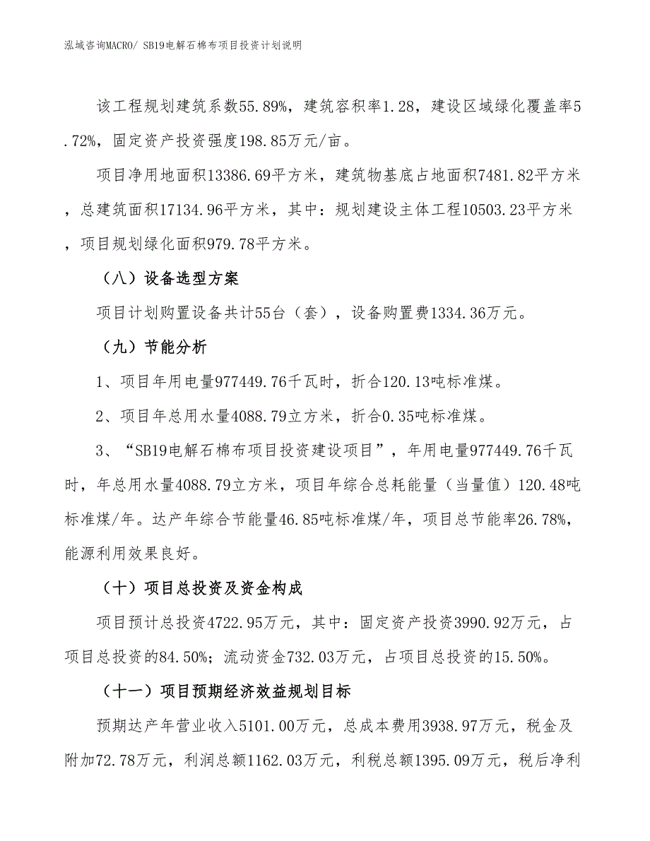 SB19电解石棉布项目投资计划说明_第3页