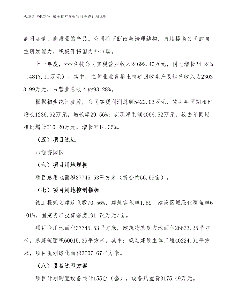 稀土精矿回收项目投资计划说明_第2页