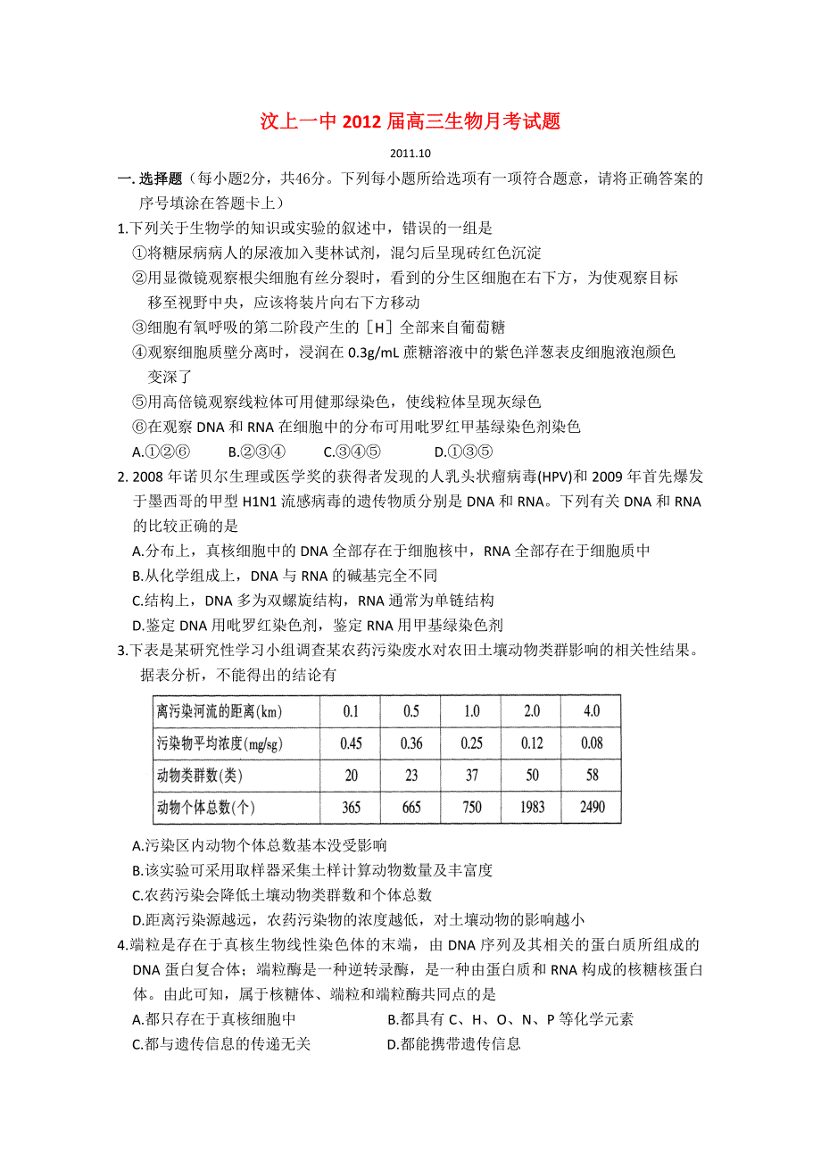 山东省汶上一中2012届高三生物10月月考试题_第1页