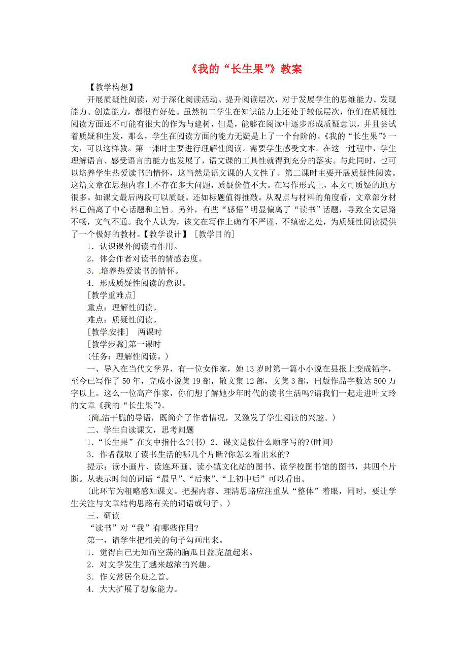 七年级语文上册 第24课《我的“长生果”》同步练习 冀教版_第1页