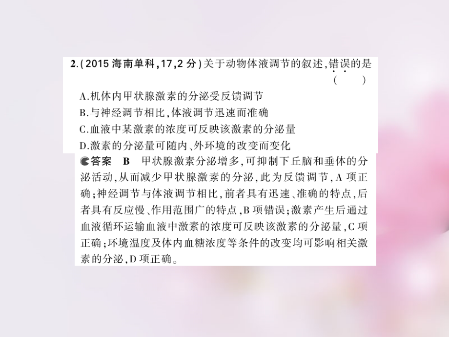 2018版高考生物一轮复习 第七单元 专题19 人和高等动物的体液调节课件_第3页