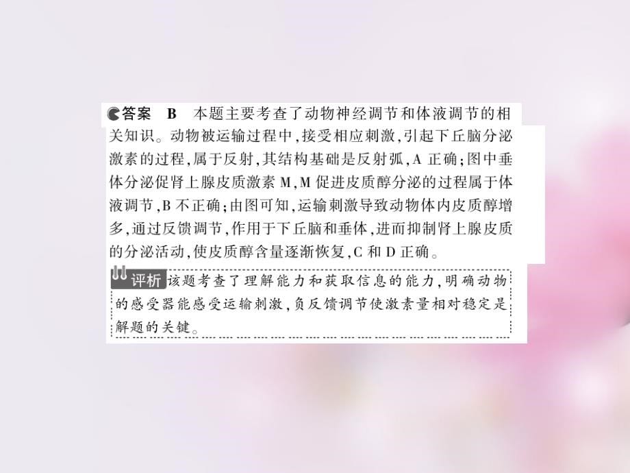 2018版高考生物一轮复习 第七单元 专题19 人和高等动物的体液调节课件_第5页