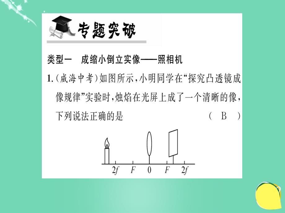 2018年秋八年级物理全册 第4章 多彩的光 专题五 凸透镜成像及其应用课件 （新版）沪科版_第4页