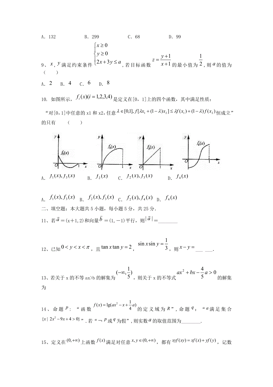 江西省奉新一中2015届高三数学上学期第二次周考试题 文 新人教a版_第2页