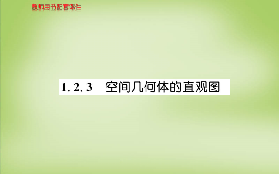 2018年高中数学 第一章 1.2.3空间几何体的直观图课件 新人教版必修2_第1页