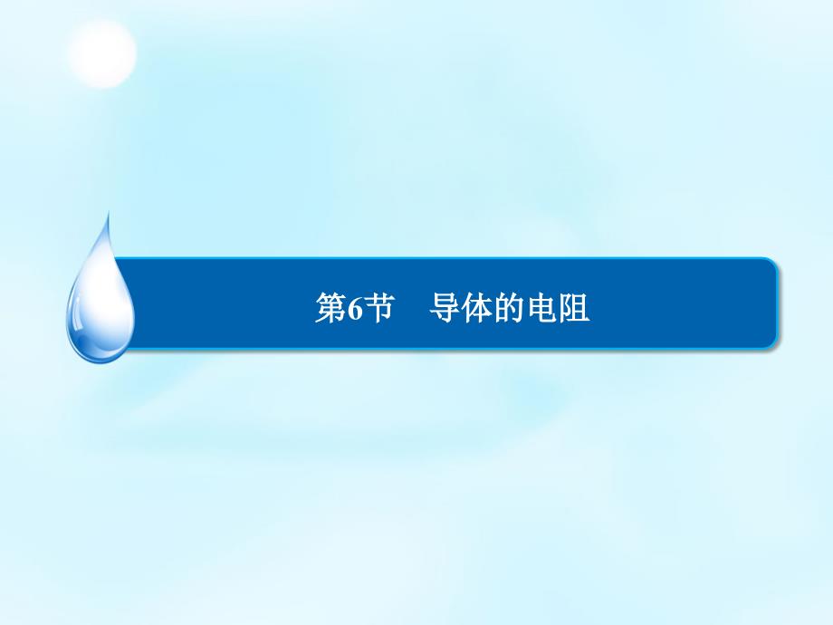 2018年高中物理 2.6导体的电阻课件 新人教版选修3-1_第2页