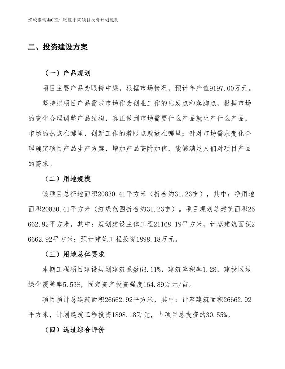 眼镜中梁项目投资计划说明_第5页