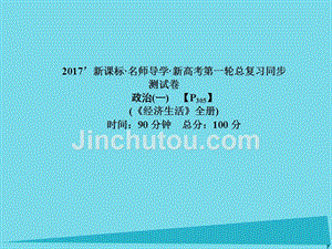 2018届高三政治一轮总复习 同步测试卷（一）经济生活课件