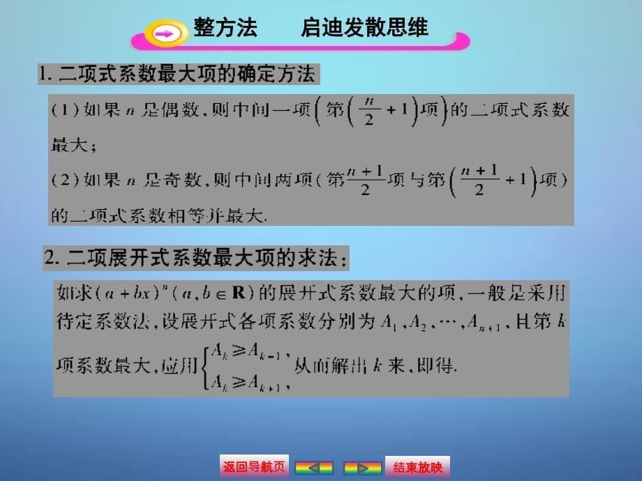 2018届高考数学大一轮复习 第六章 43二项式定理课件 文_第5页