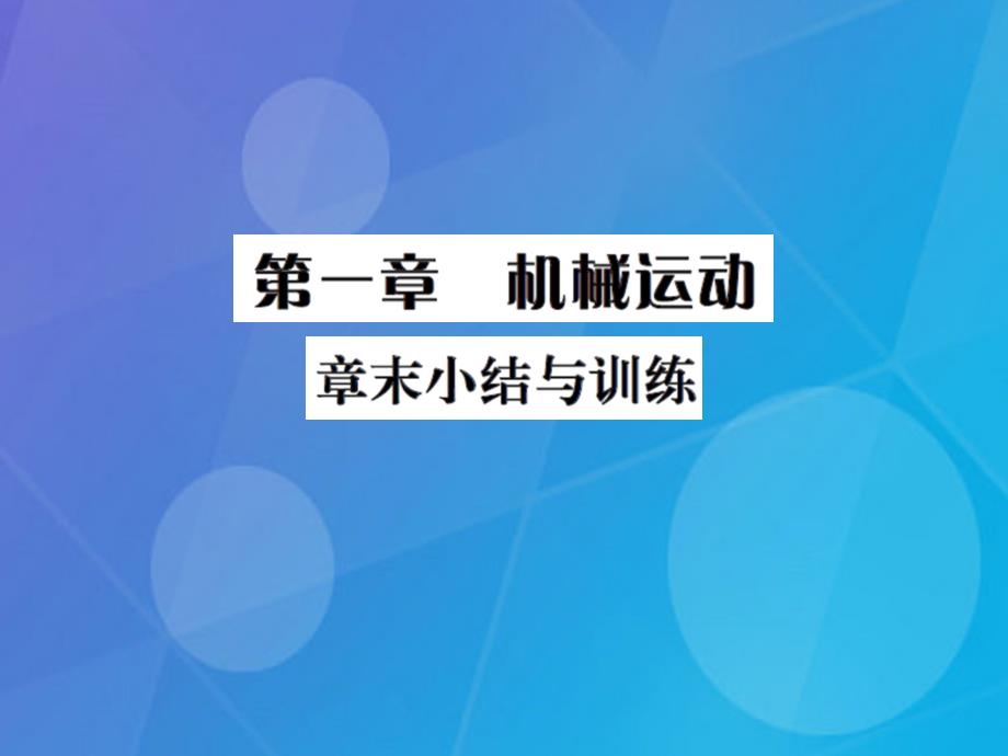 2018年秋八年级物理上册 第1章 机械运动章末小结与训练课件 （新版）新人教版_第1页