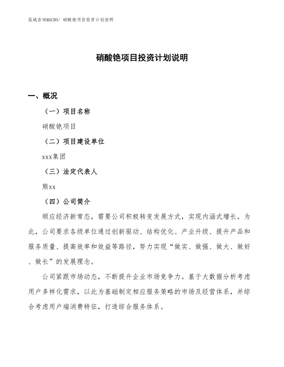 硝酸铯项目投资计划说明_第1页