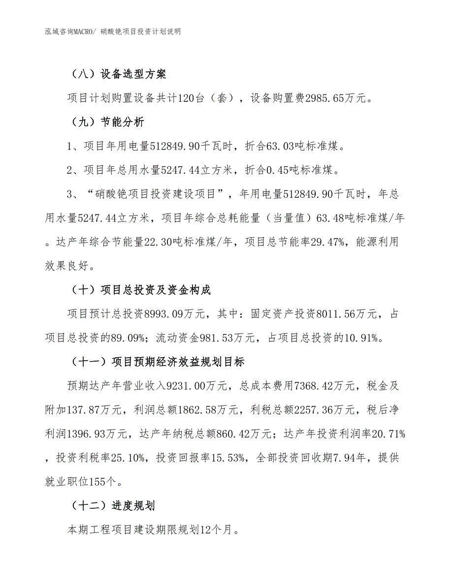 硝酸铯项目投资计划说明_第3页