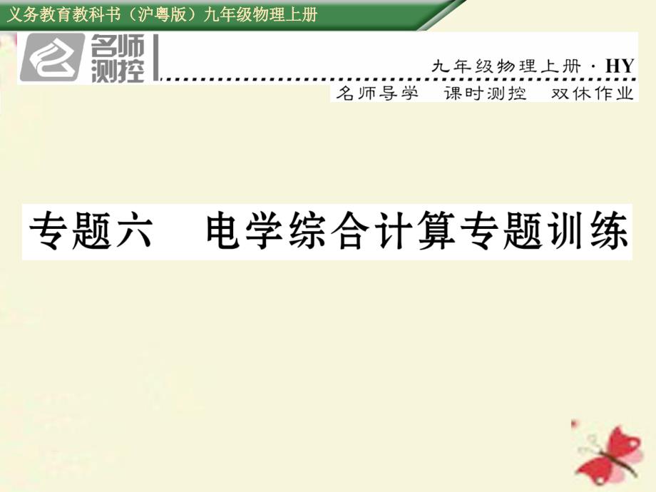 2018年秋九年级物理上册 专题六 电学综合计算专题训练课件 粤教沪版_第1页
