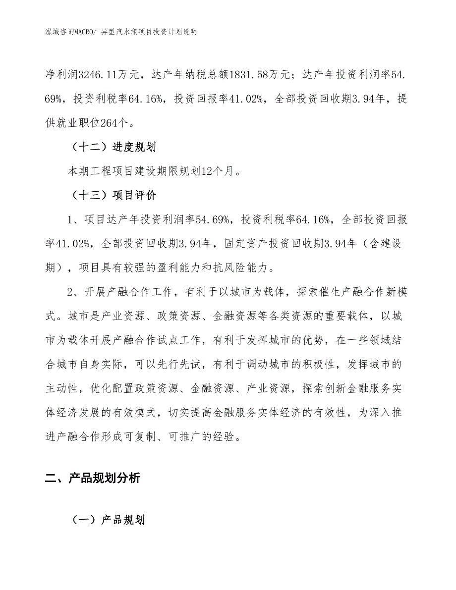 异型汽水瓶项目投资计划说明_第4页