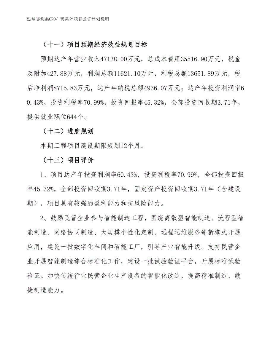 鸭梨汁项目投资计划说明_第4页