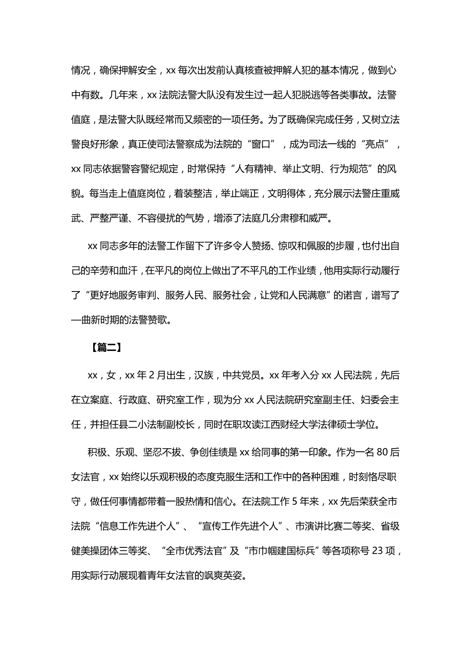 人民政法干警事迹材料四篇_第3页