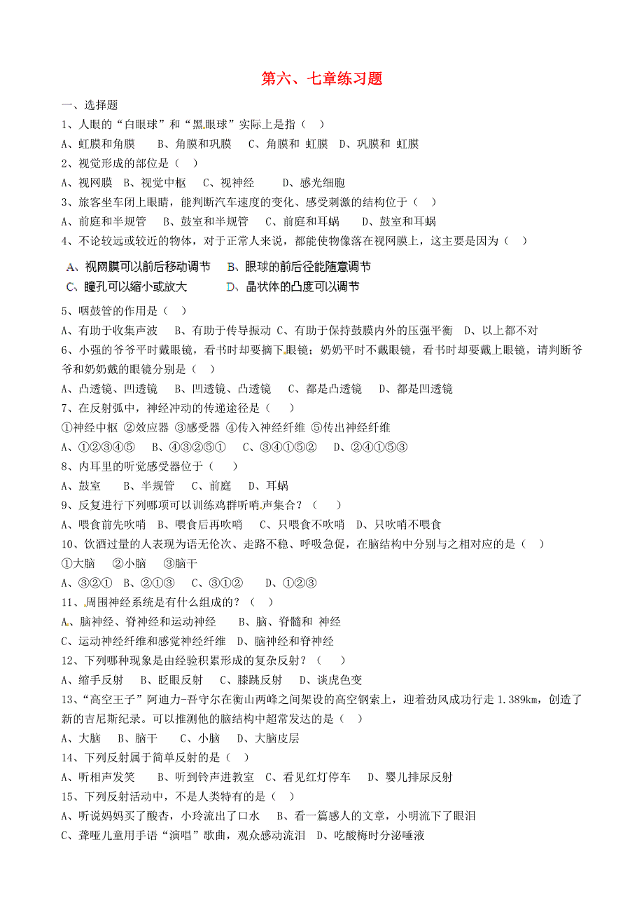 山东省淄博市淄川区昆仑中学八年级生物下册 第四单元 第六、七章练习题（无答案）（新版）鲁科版_第1页