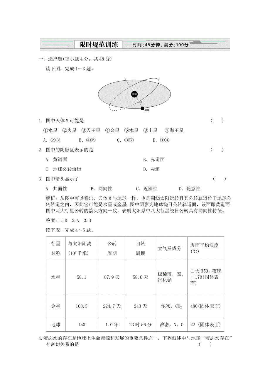 2012届高考地理一轮复习 1.1.2 宇宙中的地球与太阳对地球的影响限时规范训练 新人教版_第1页