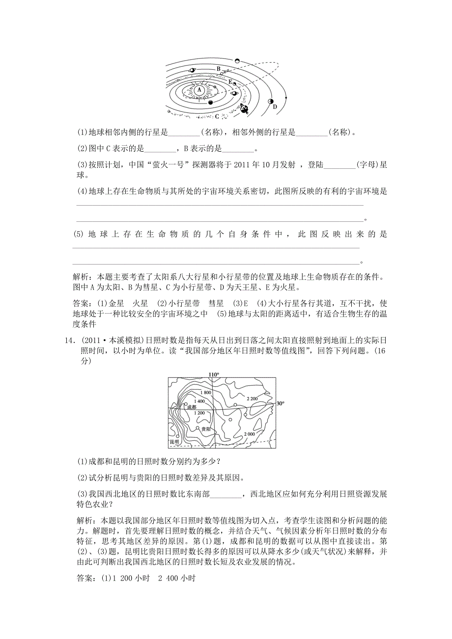 2012届高考地理一轮复习 1.1.2 宇宙中的地球与太阳对地球的影响限时规范训练 新人教版_第4页