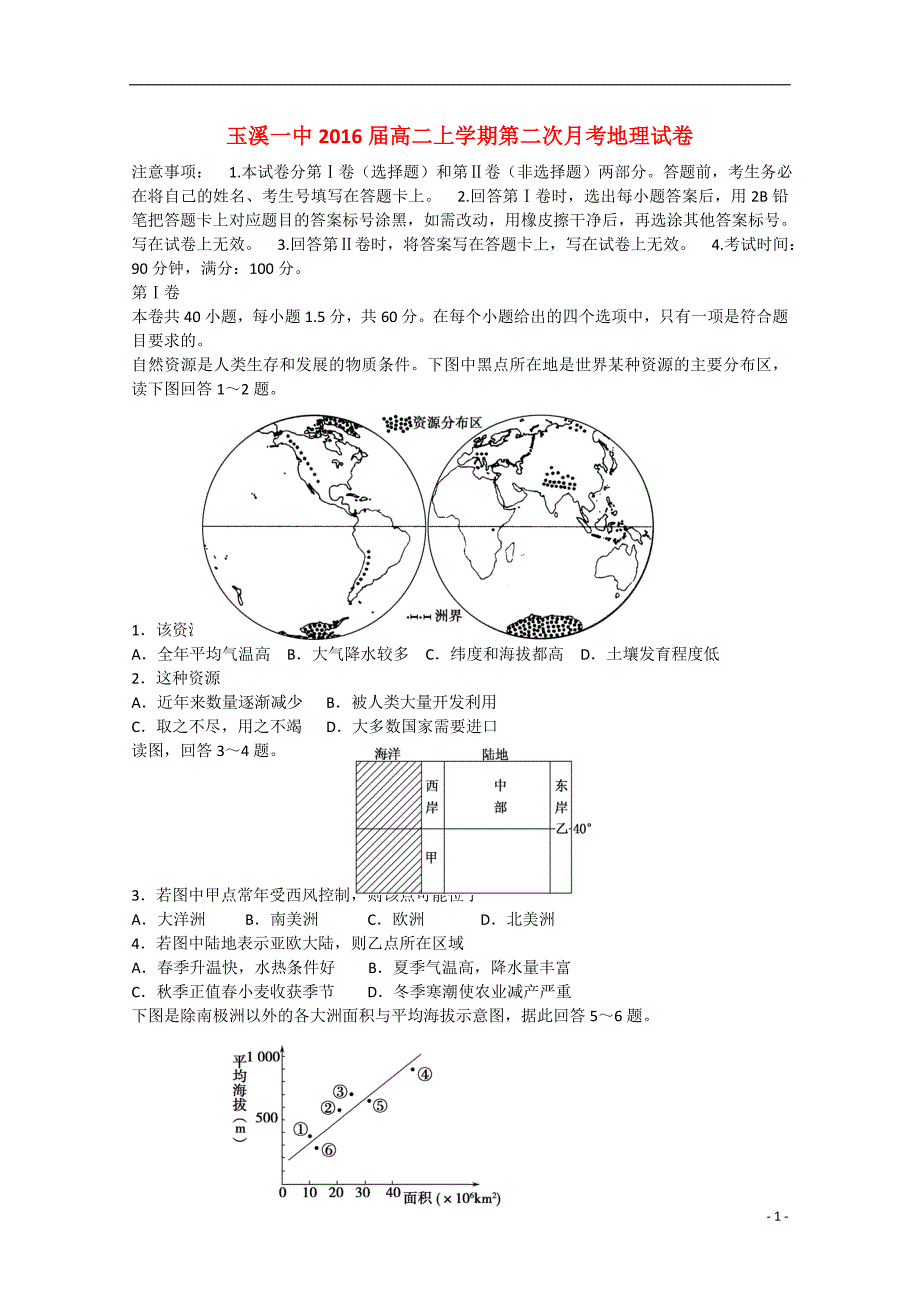 云南省2014-2015学年高二地理上学期第二次月考试题_第1页