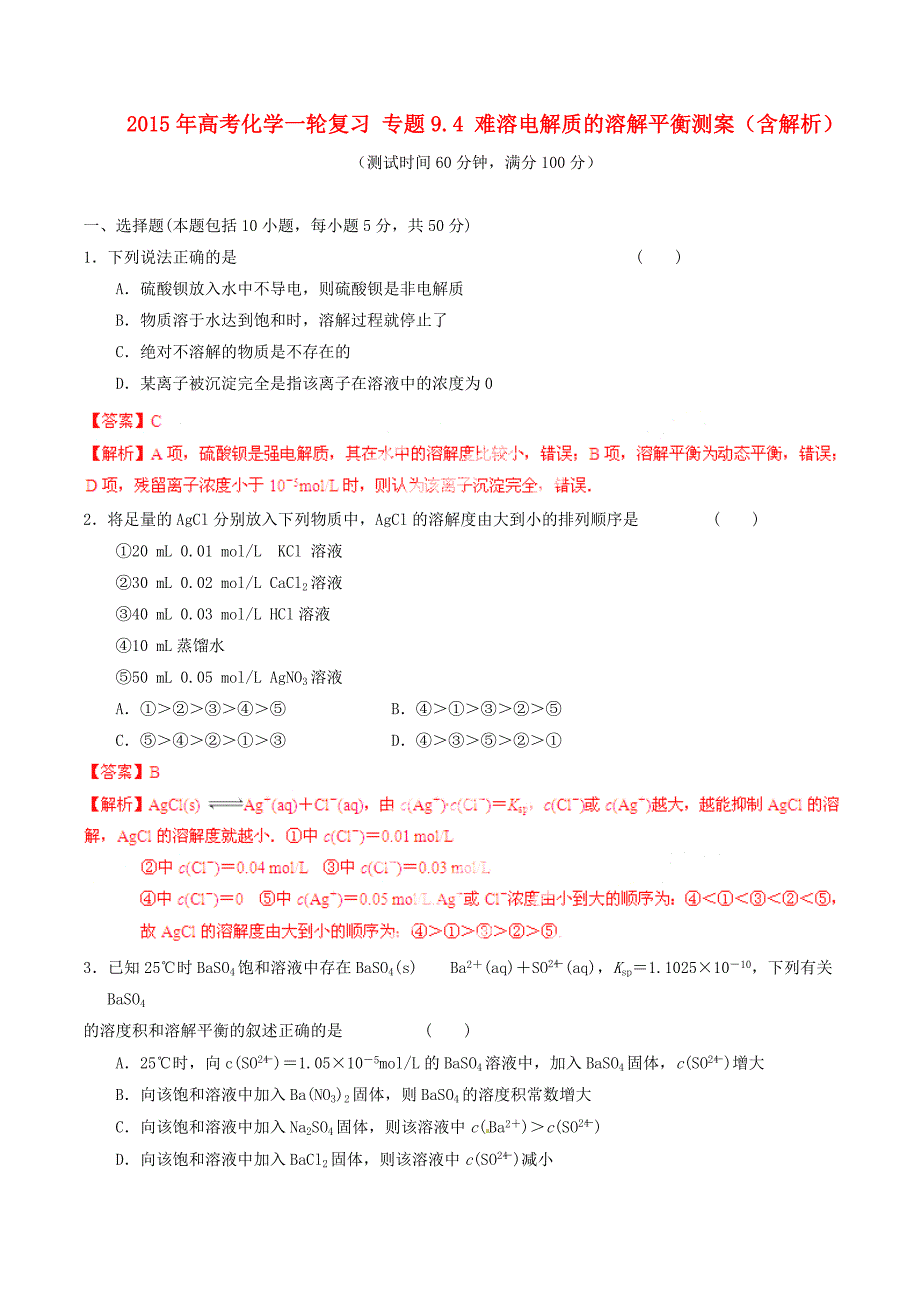 2015年高考化学一轮复习 专题9.4 难溶电解质的溶解平衡测案（含解析）_第1页