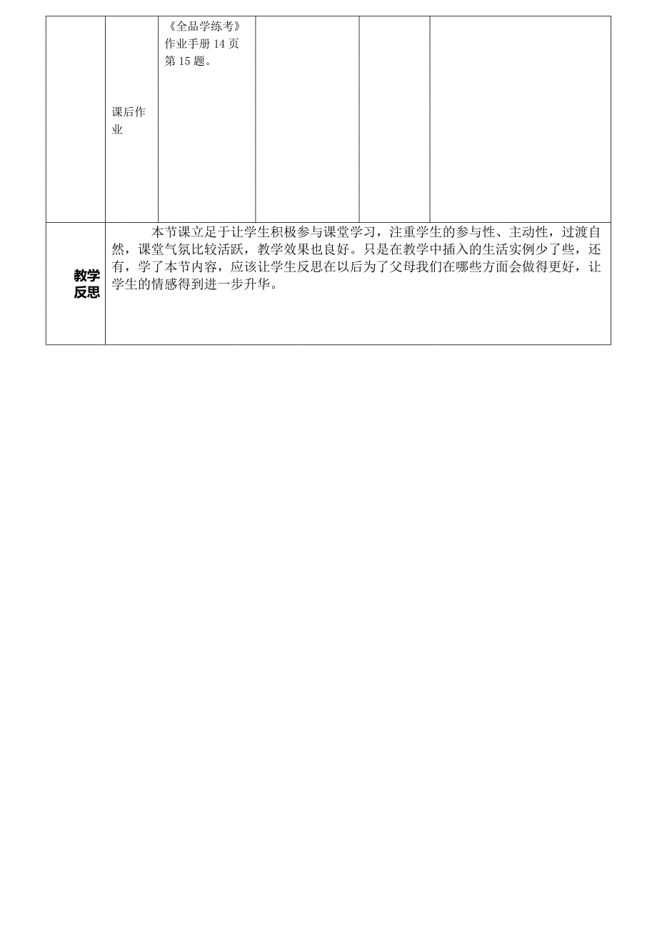 3.1亲子之间 教案6（政治湘教版七年级上册）.doc_第4页