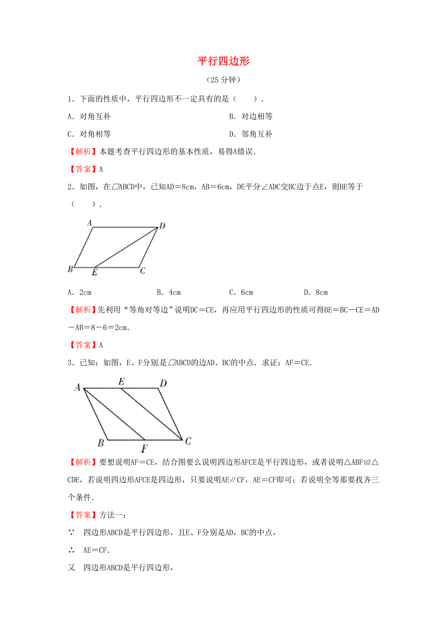 2014八年级数学下册 平行四边形对点演练卷 （新版）新人教版_第1页