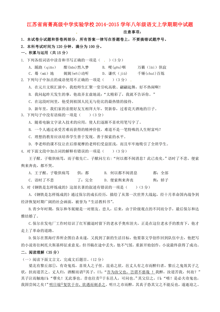 江苏省南菁高级中学实验学校2014-2015学年八年级语文上学期期中试题 苏教版_第1页