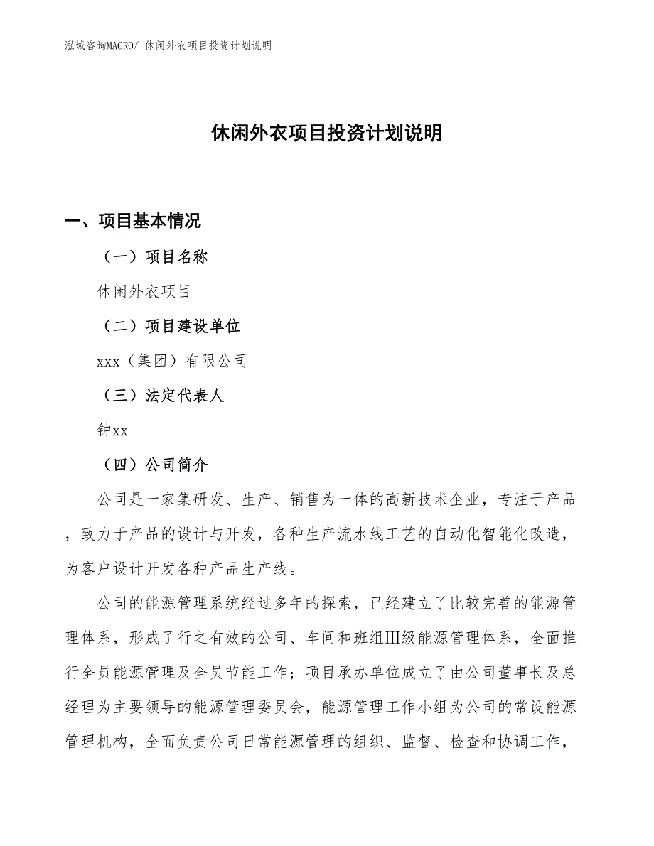 休闲外衣项目投资计划说明_第1页