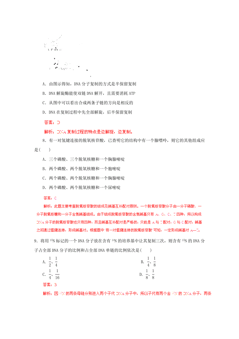 2015高考生物 拉分专项训练05 遗传的分子基础（含解析）_第3页