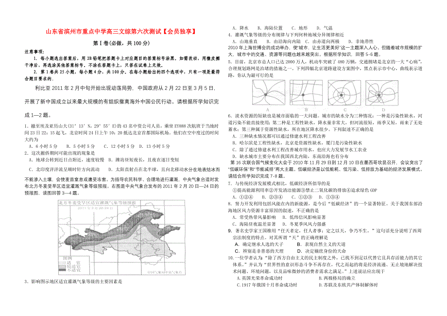 山东省滨州市重点中学高三文综第六次测试_第1页