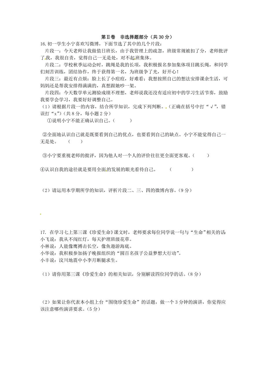 江苏省南京市河西分校2014-2015学年七年级政治上学期期中试题 新人教版_第3页