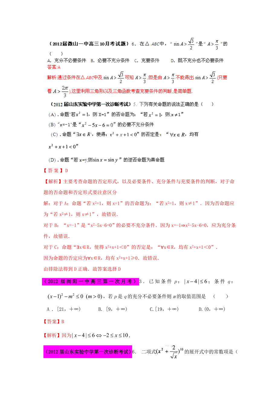 2012届高三数学 试题精选分项解析第一辑 专题02简易逻辑 理_第2页