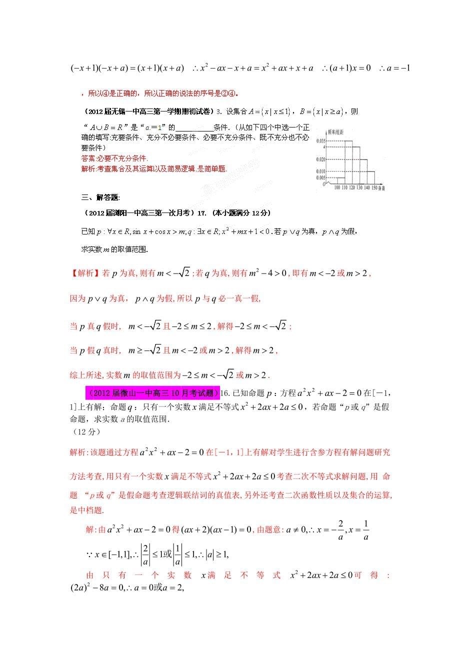 2012届高三数学 试题精选分项解析第一辑 专题02简易逻辑 理_第5页