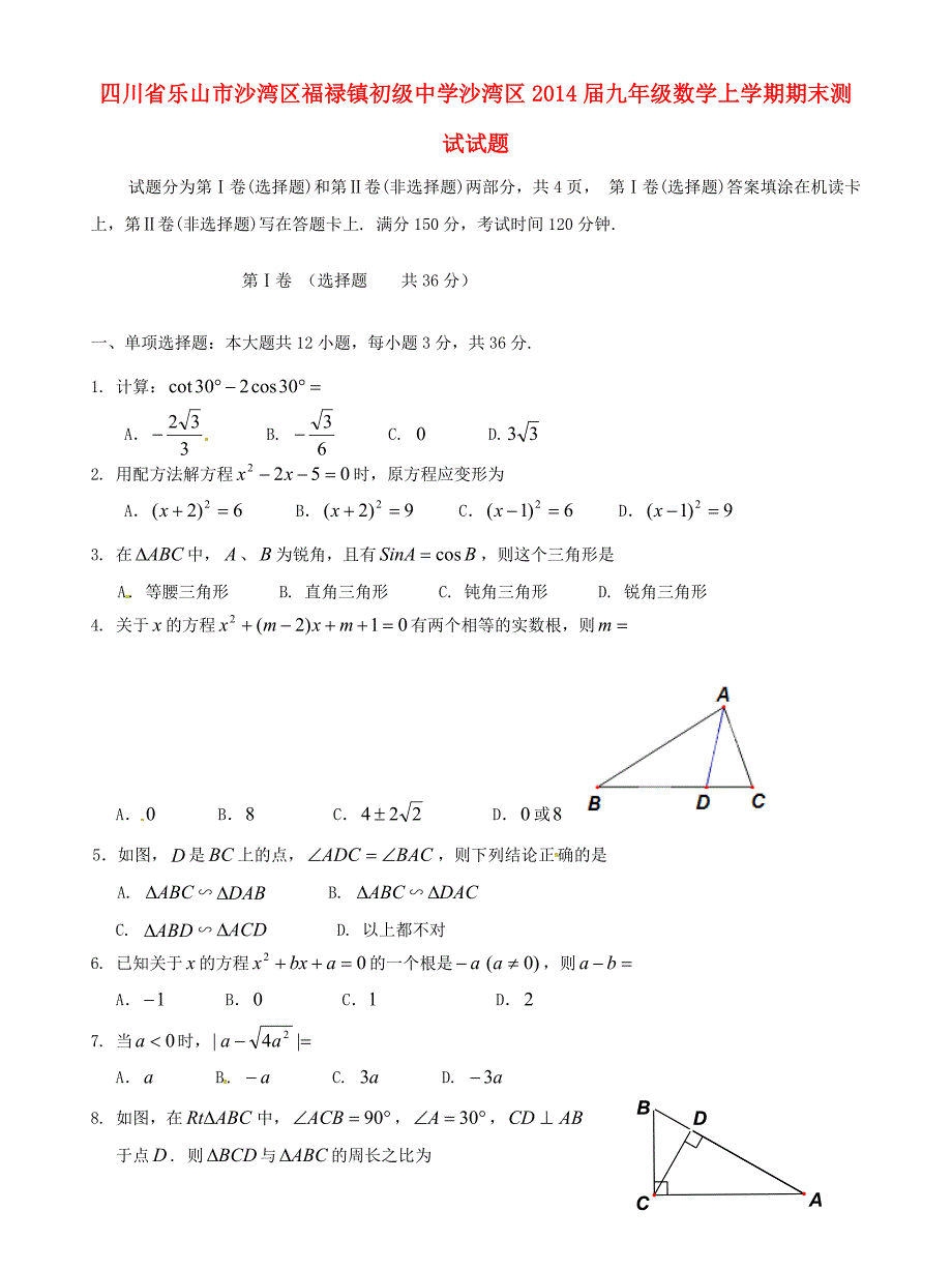 四川省乐山市沙湾区福禄镇初级中学沙湾区2014届九年级数学上学期期末测试试题_第1页