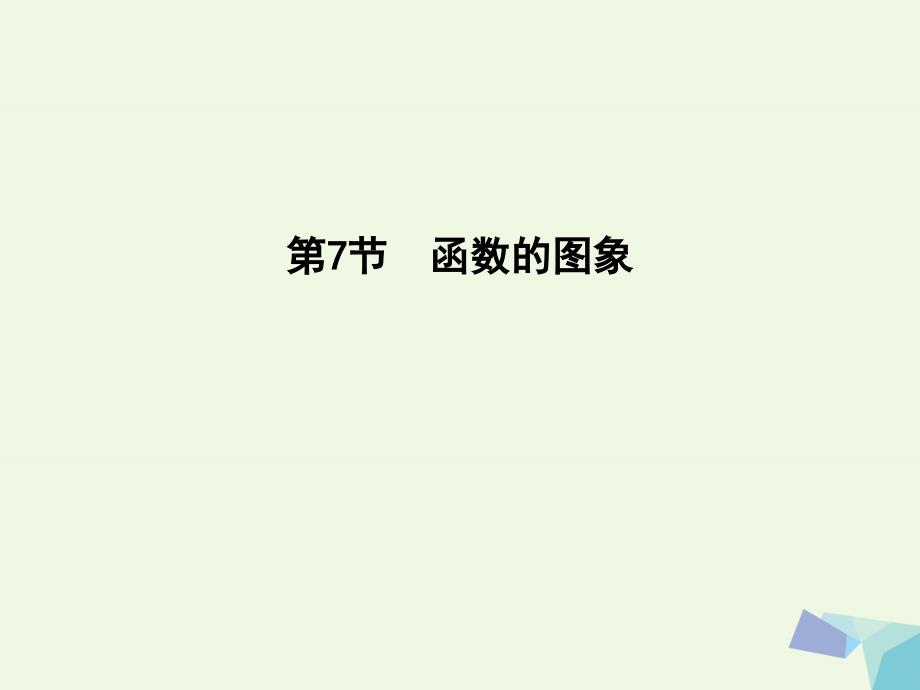 2018届高三数学一轮复习第二篇函数导数及其应用第7节函数的图象课件理_第1页