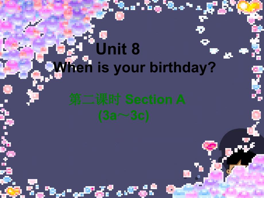 2018七年级英语上册 unit 8 when is your birthday（第2课时）课件 （新版）人教新目标版_第1页