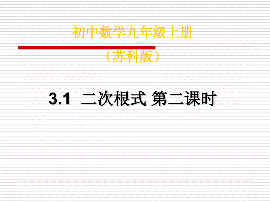 3.1二次根式（4）课件（苏科版九上）.ppt_第1页