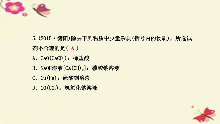 2018年中考科学 考点集训37 物质的转化规律复习课件_第5页