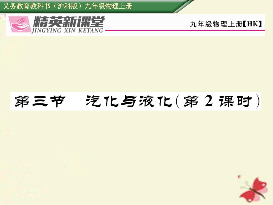 2018年秋九年级物理全册 第12章 温度与物态变化 第3节 汽化与液化（第2课时）课件 （新版）沪科版_第1页