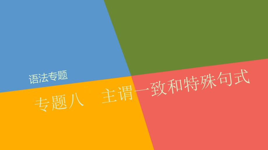 2018届高考英语大一轮复习 专题八 主谓一致和特殊句式课件 北师大版_第1页