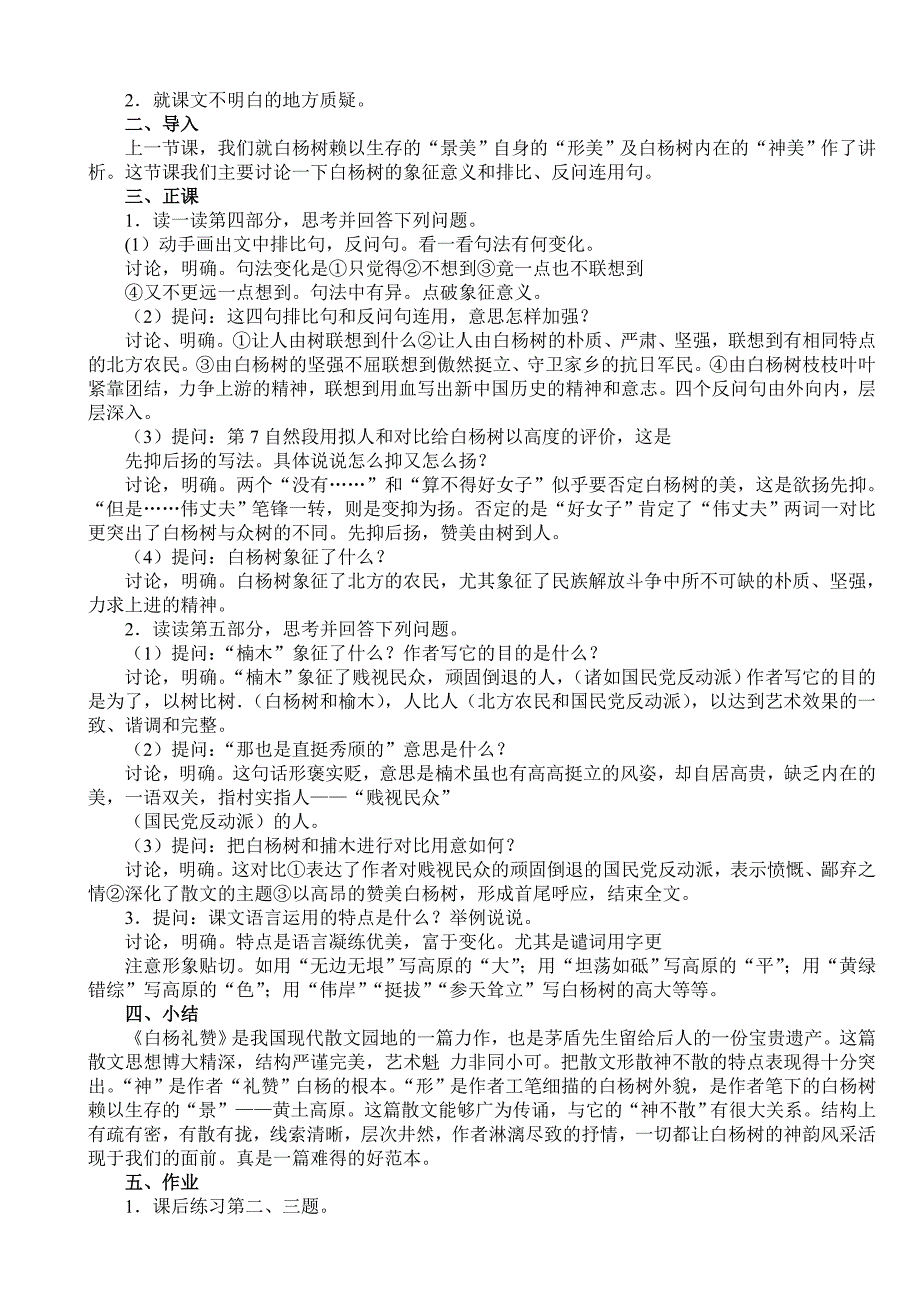 3.1《白杨礼赞》教案 北师大版九年级下册 (1).doc_第3页