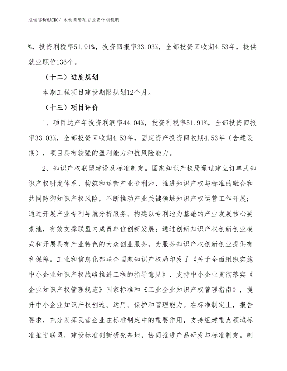 木制筒管项目投资计划说明_第4页