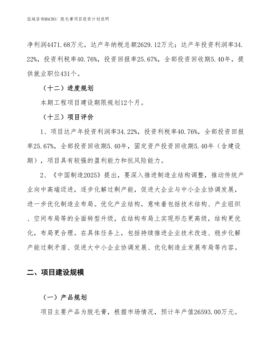 脱毛膏项目投资计划说明_第4页