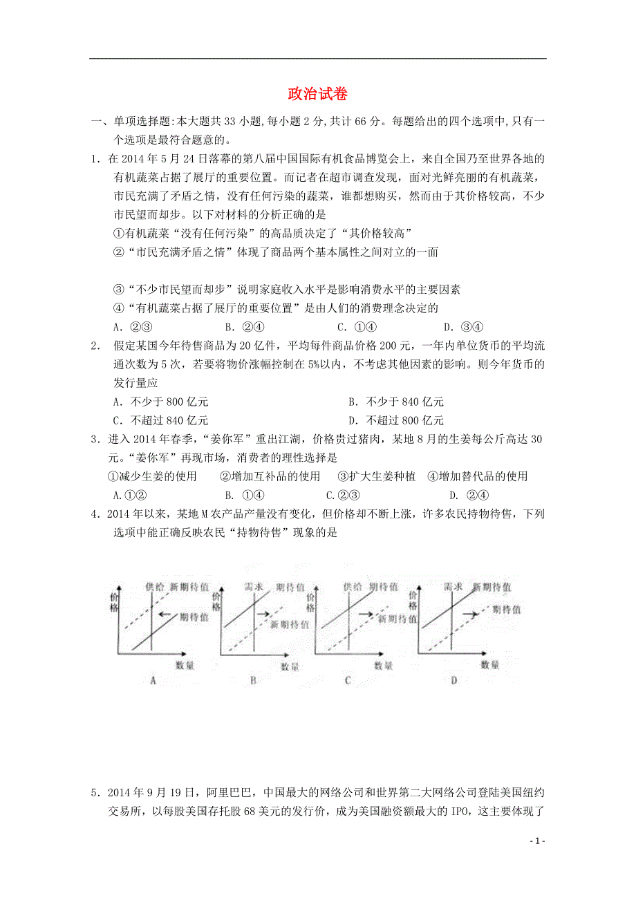 江苏省南京市河西分校2015届高三政治上学期期中试卷（无答案）_第1页