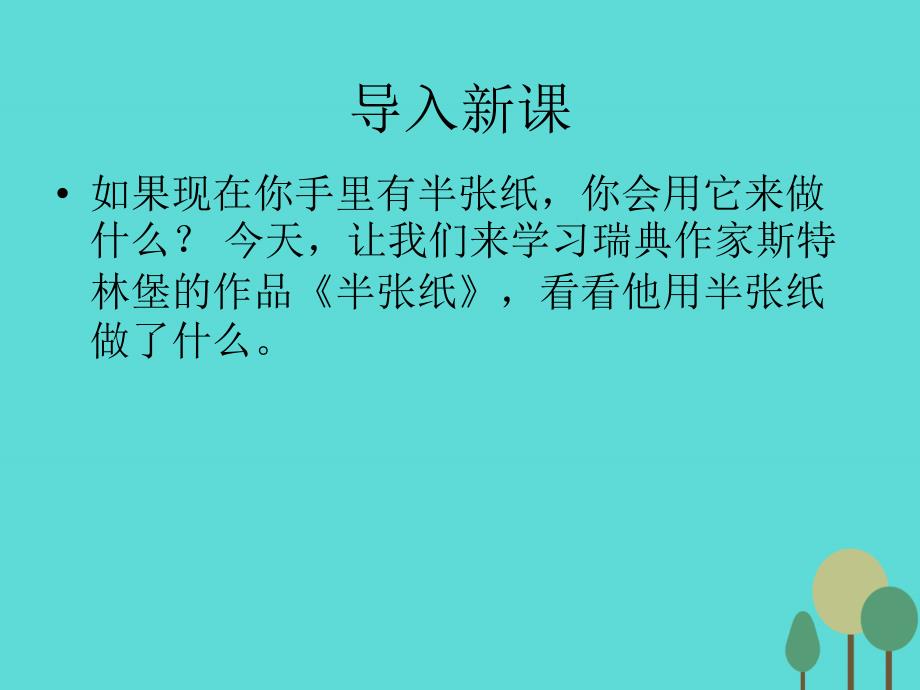 2018春高中语文 第12课《半张纸》课件 新人教版选修《外国小说欣赏》_第1页