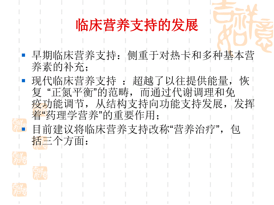 重症患者营养支持 ()_第4页