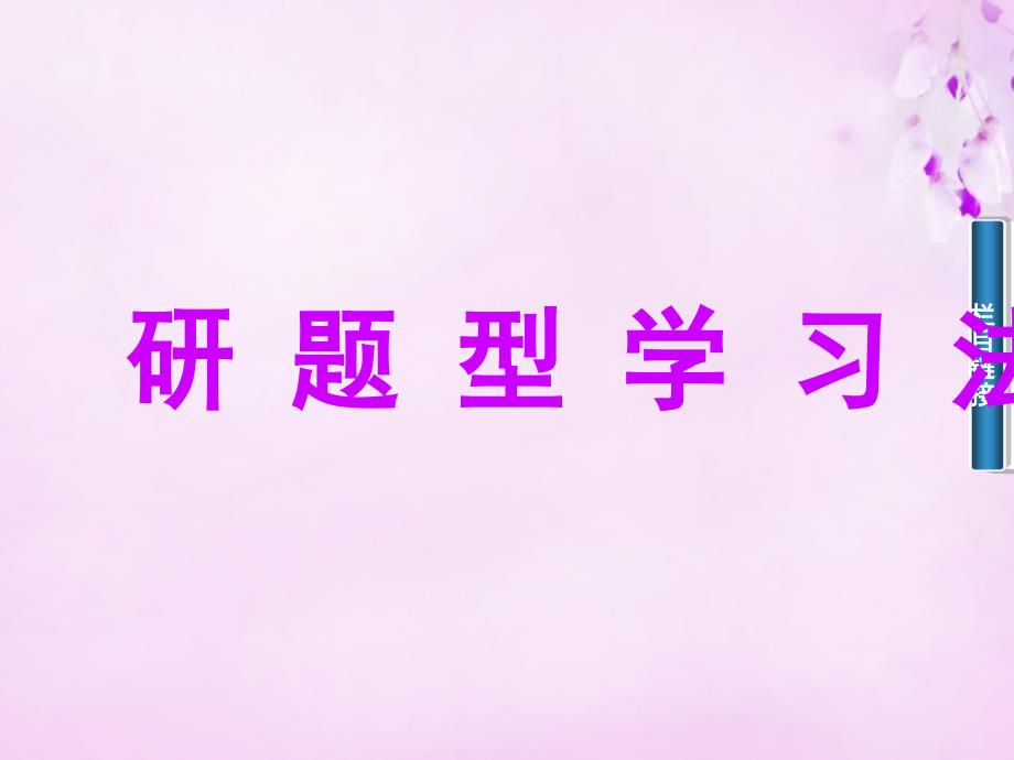 2017-2018学年高中数学 1.2.1充分条件、必要条件课件 新人教a版选修2-1_第4页